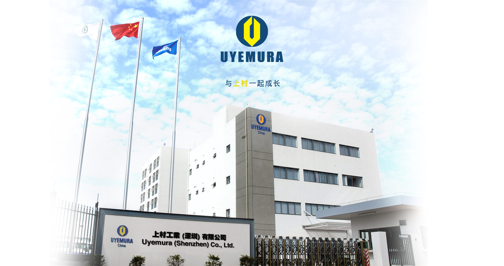 Welcome to Uyemura. 上村工業(yè)深圳有限公司成立于1988年，是上村香港有限公司全資擁有的附屬公司。為業(yè)界提供表面處理化學(xué)藥品及電鍍?cè)O(shè)備，致力為中國(guó)內(nèi)地及亞洲其他新興市場(chǎng)的各行各業(yè)提供服務(wù)。